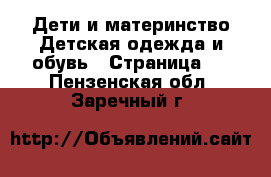 Дети и материнство Детская одежда и обувь - Страница 2 . Пензенская обл.,Заречный г.